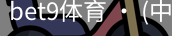 bet9体育